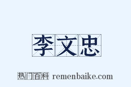 李文忠是什么意思的图片